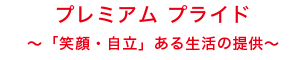 プレミアムプライド