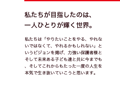 私たちが目指したのは、一人ひとりが輝く世界